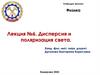 Дисперсия и поляризация света. Лекция №6