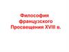 Философия французского Просвещения XVIII в