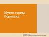 Музеи города Воронежа