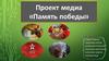 Проект медиа «Память победы»