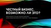 Честный бизнес, возможно ли это?