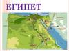 Площадь территории, которую занимает Египет