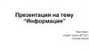 Информация. Виды информации