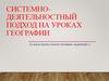 Сущность деятельностного подхода на уроках географии