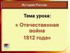 Отечественная война 1812 года