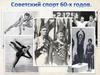 Советский спорт 60 годов