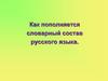 Как пополняется словарный состав русского языка