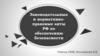 Законодательные и нормативно-правовые акты РФ по обеспечению безопасности