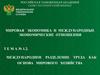 Международное разделение труда как основа мирового хозяйства