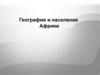 География и население Африки