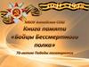 Книга памяти "Бойцы Бессмертного полка"