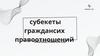 Субъекты гражданских правоотношений
