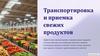 Транспортировка и приемка свежих продуктов