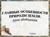 Главные особенности природы Земли  (7 класс)