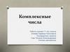 Комплексные числа