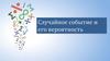 Случайное событие и его вероятность