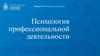 Психология профессиональной деятельности