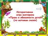 Интерактивная игра-викторина "Правила и обязанности детей" (по мотивам сказок)
