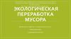 Экологическая переработка мусора