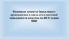 Основные аспекты бережливого производства  и связь его с системой менеджмента качества по ИСО серии 9000