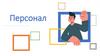Бесплатные шаблоны с сайта. Персонал