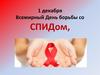 Всемирный День борьбы со СПИДом,