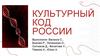 Культурный код России