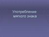 Употребление мягкого знака