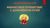 Интерактивная игра «Финансовое путешествие с домовёнком Кузей»