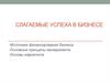 Слагаемые успеха в бизнесе