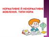Нормативне й ненормативне мовлення. Типи норм