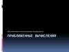 Абсолютная и относительная погрешность. Приближенные вычисления