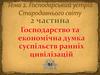 Тема 2. Господарський устрій Стародавнього світу. Части 2. Господарство та економічна думка суспільств ранніх цивілізацій