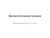 Вычислительная техника. История вычислительной техники
