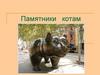 Памятники котам