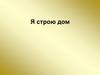 Я строю дом