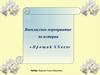 Внеклассное мероприятие по истории "Прощай ХХ век"