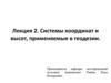 Системы координат и высот, применяемые в геодезии