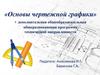 «Основы чертежной графики» - дополнительная общеобразовательная общеразвивающая программа технической направленности