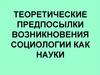 Теоретические предпосылки возникновения социологии как науки