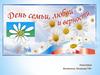 День семьи, любви и верности