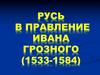 Русь в годы правления Ивана Грозного