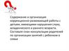 Содержание и организация коррекционно-развивающей работы с детьми, имеющими нарушения слуха, младенческого и раннего возраста