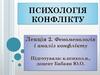 Психологія конфлікту. Лекція 2. Феноменологія і аналіз конфлікту