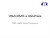 Отдел ОМТС и Логистики. ТОО «КМК Trade Company»