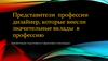 Представители профессии дизайнер, которые внесли значительные вклады в профессию