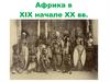 Африка в XIX начале XX вв