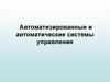 Автоматизированные и автоматические системы управления