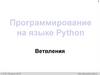 Программирование на языке Python. Ветвления