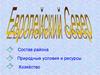 Европейский Север. Состав района